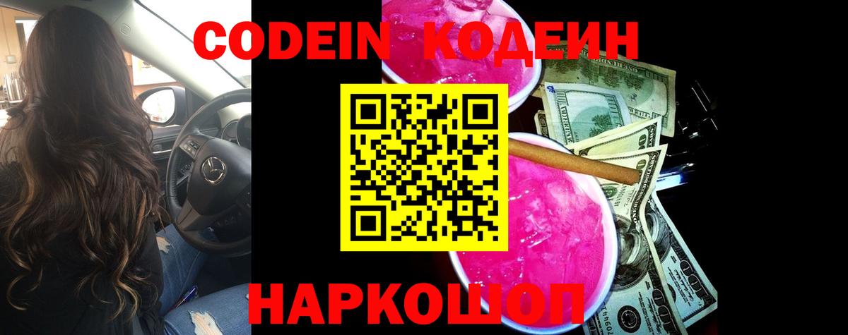 Ростов-на-Дону  Codein напиток Lean (лин)  Вход с VPN  Кодеиновый сироп Lean Purple Drank 